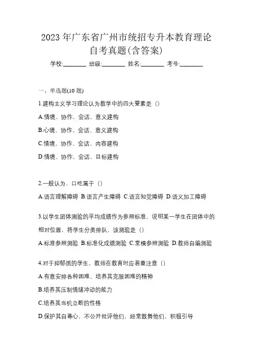 2023年广东省广州市统招专升本教育理论自考真题(含答案)