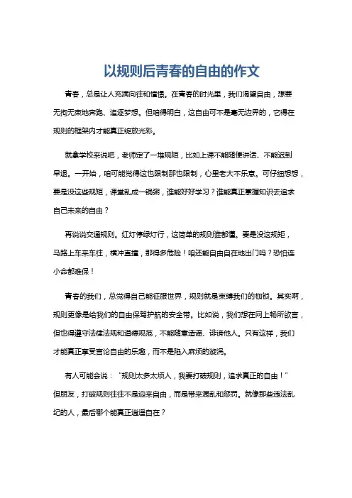 以规则后青春的自由的作文