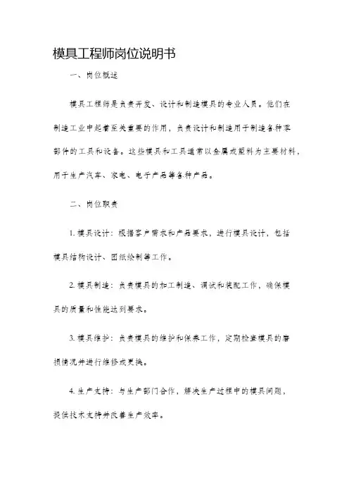 模具工程师岗位说明书