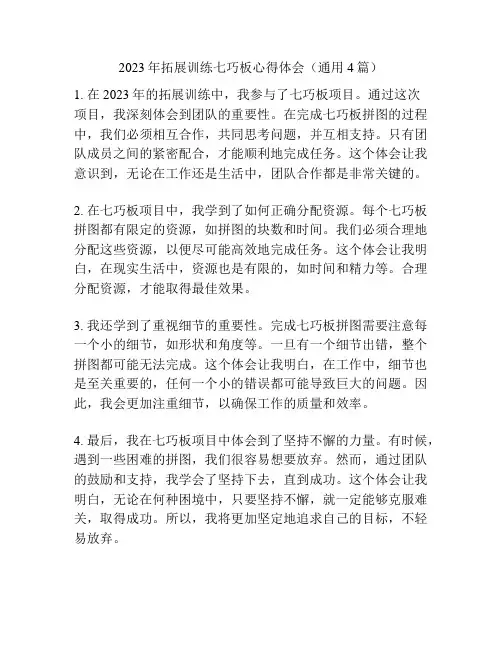 2023年拓展训练七巧板心得体会(通用4篇)