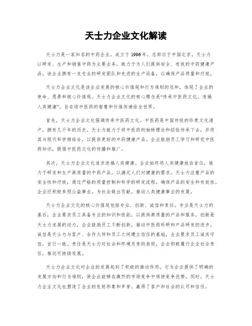 天士力企业文化解读