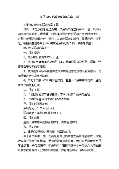关于ktv店庆的活动方案3篇