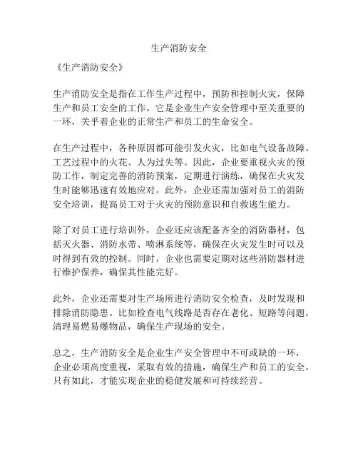 生产消防安全