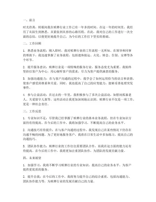 殡葬个人工作总结