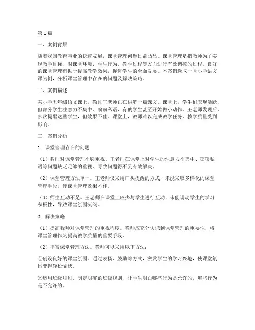 课堂管理学教育案例分析(3篇)