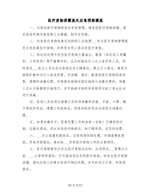 医疗废物泄露流失应急预案模版（3篇）