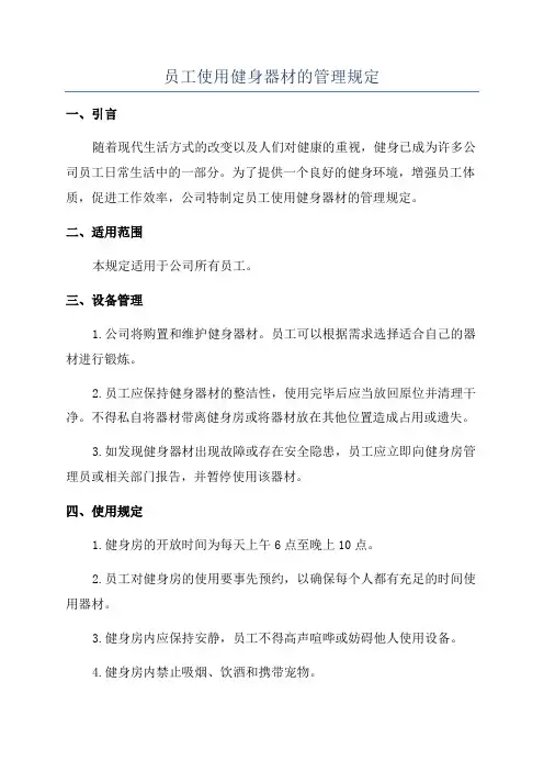 员工使用健身器材的管理规定