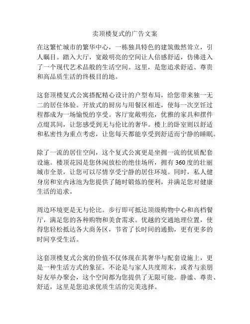 卖顶楼复式的广告文案