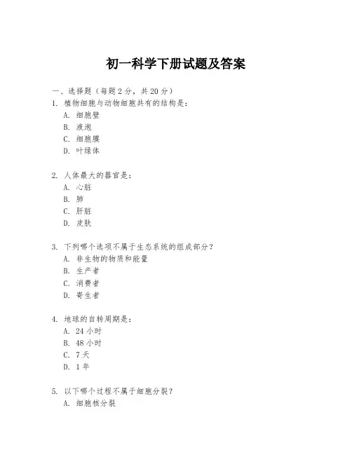 初一科学下册试题及答案