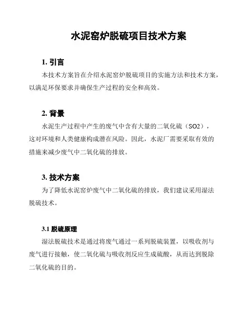 水泥窑炉脱硫项目技术方案