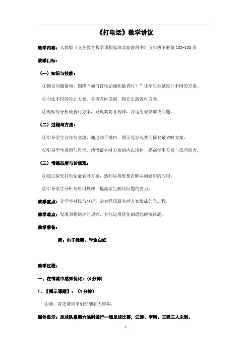 小学五年级数学人教版下册《打电话》(教案)