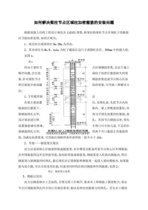 如何解决梁柱节点区域柱加密箍筋的安装问题