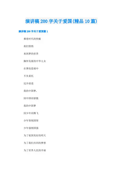 演讲稿200字关于爱国(精品10篇)