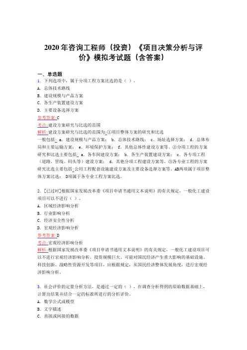 最新版精选咨询工程师(投资)《项目决策分析与评价》模拟考核题库(含答案)
