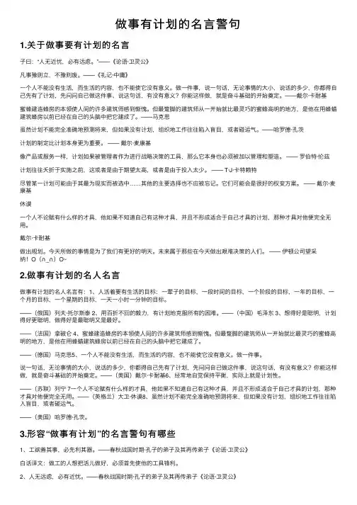 做事有计划的名言警句