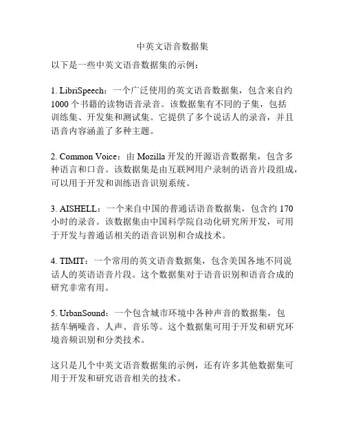 中英文语音数据集