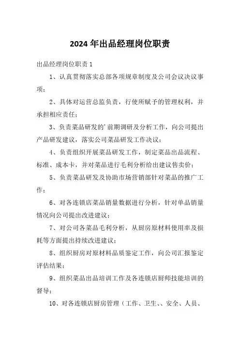 2024年出品经理岗位职责