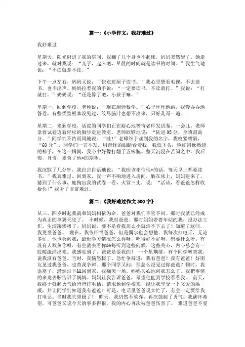 我好难过作文600字