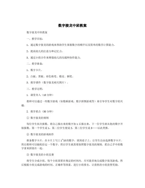 数字接龙中班教案