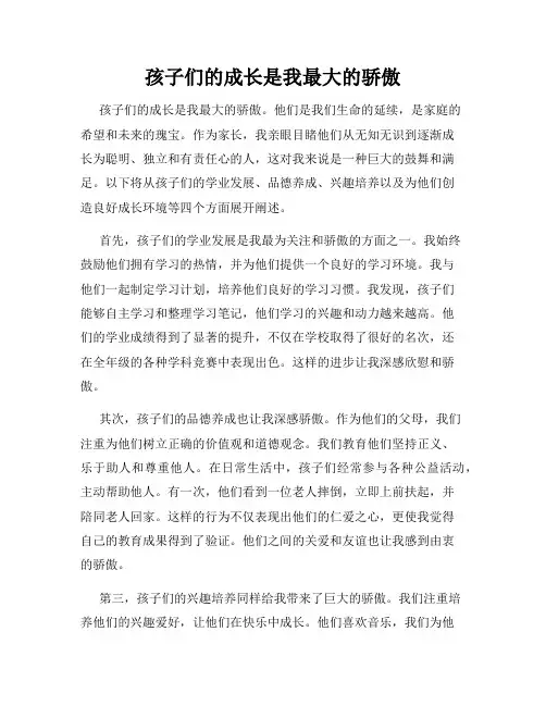 孩子们的成长是我最大的骄傲