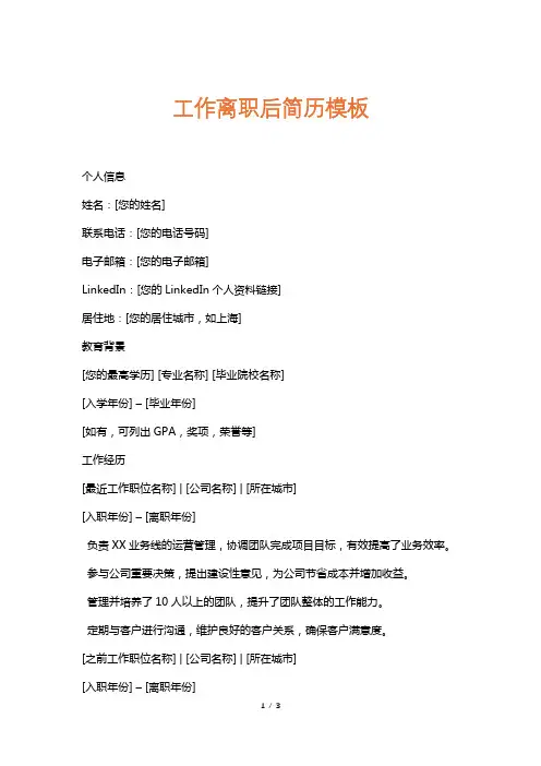 工作离职后简历模板