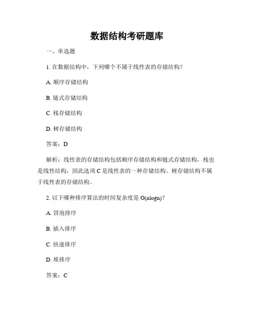 数据结构考研题库