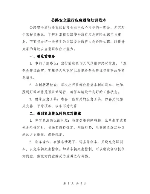 公路安全通行应急避险知识范本