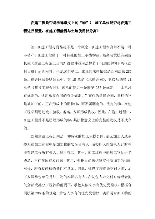 在建工程是否是法律意义上的“物”？ 施工单位能否将在建工程进行留置,在建工程能否与土地使用权分离？