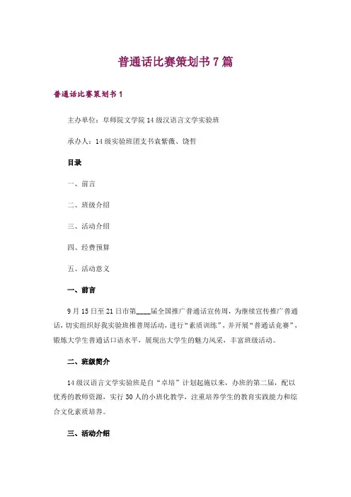 普通话比赛策划书7篇