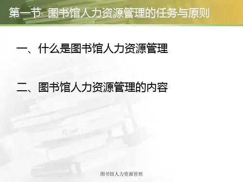 图书馆人力资源管理课件