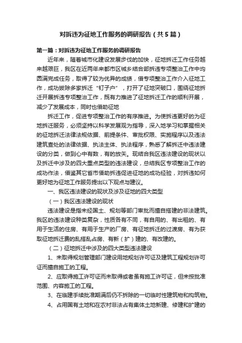 对拆违为征地工作服务的调研报告（共5篇）