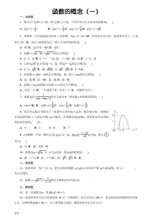 必修一-函数的概念练习题(含答案)