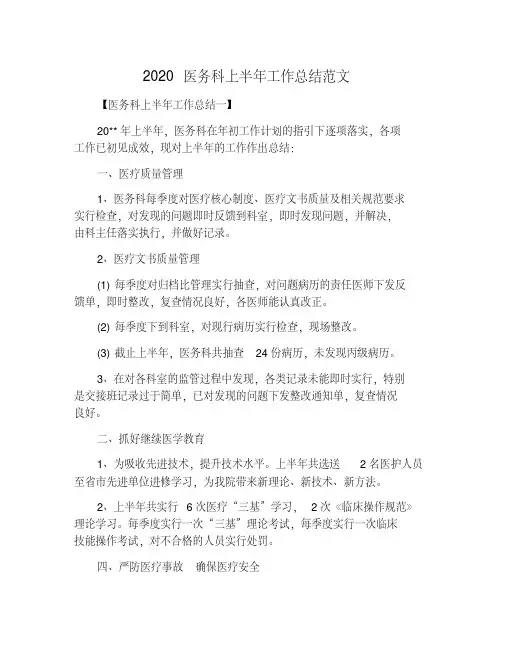 2020医务科上半年工作总结范文