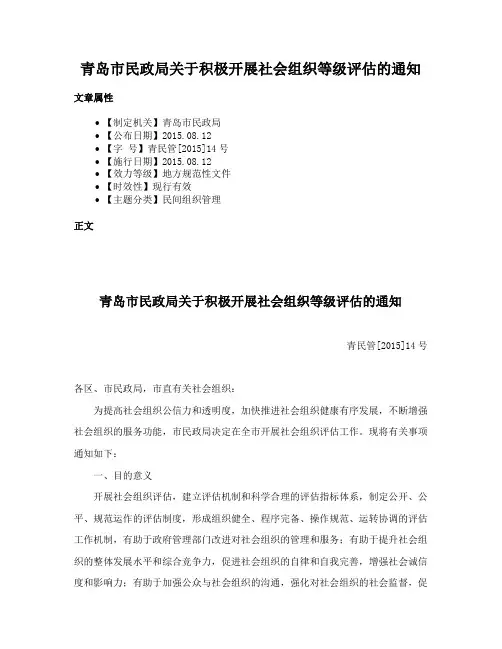 青岛市民政局关于积极开展社会组织等级评估的通知
