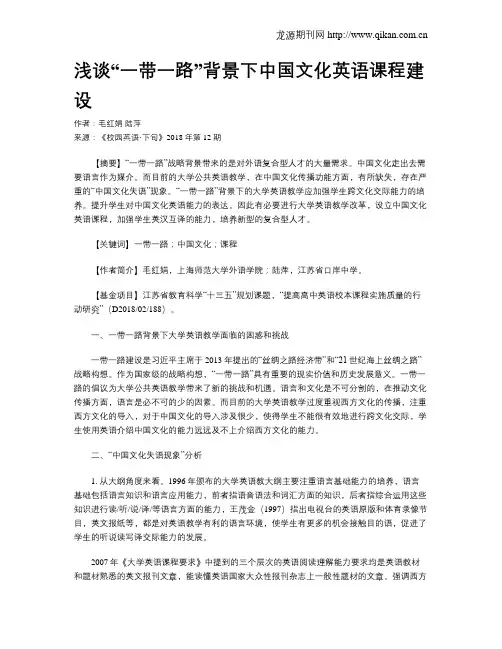 浅谈“一带一路”背景下中国文化英语课程建设