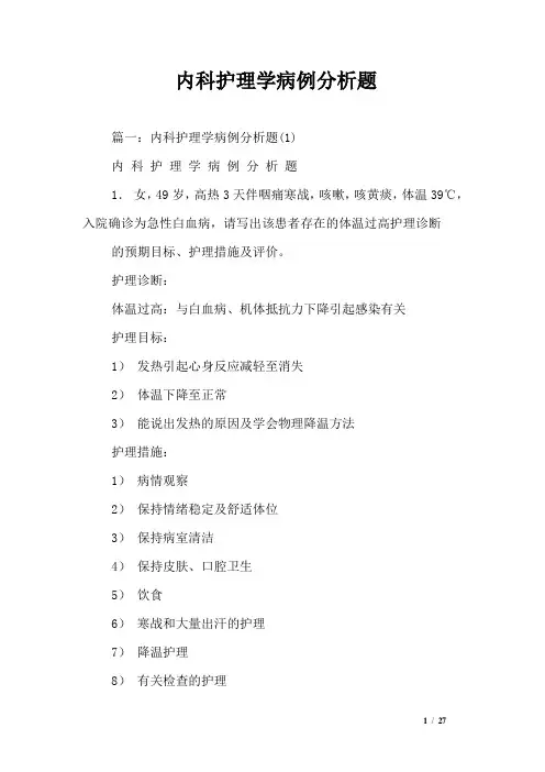 内科护理学病例分析题