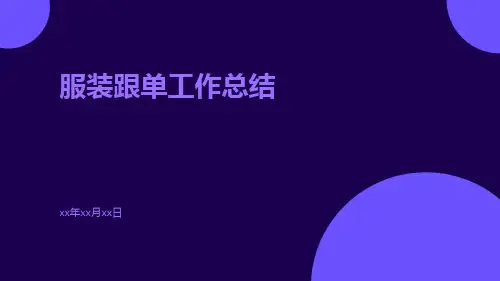 服装跟单工作总结PPT