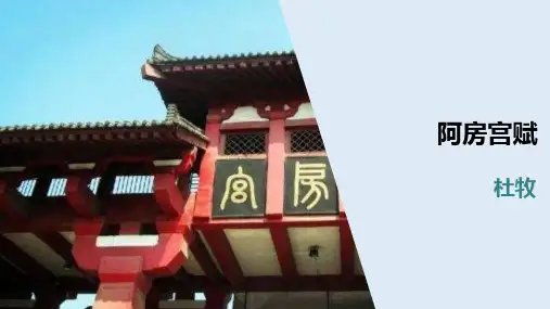 课件19：第16课 阿房宫赋