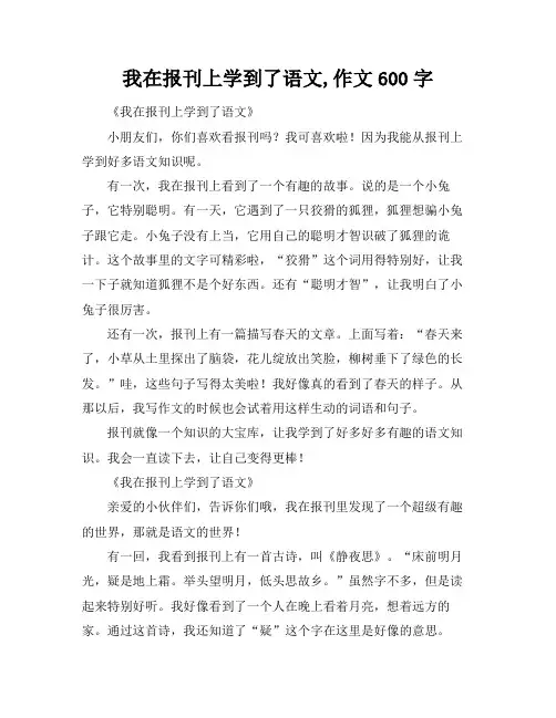 我在报刊上学到了语文,作文600字