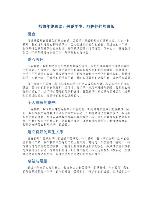 师德年终总结：关爱学生,呵护他们的成长