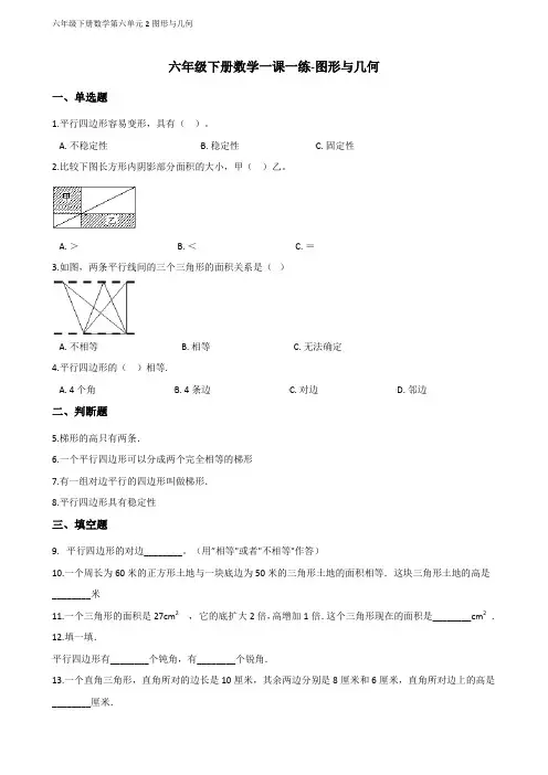 六年级下册数学一课一练-图形与几何 冀教版(含答案) (1)