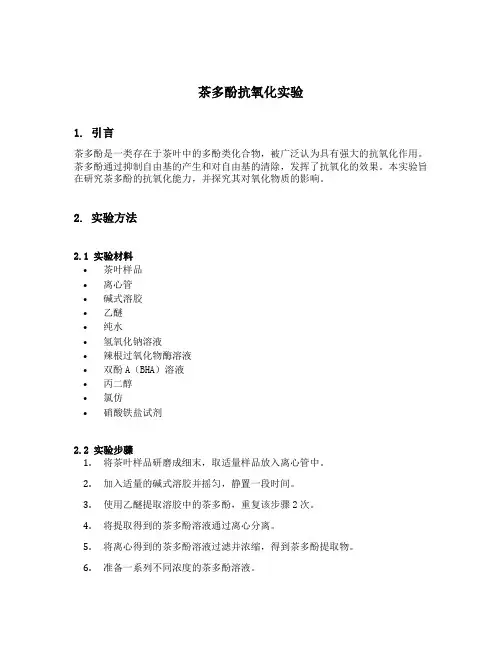 茶多酚抗氧化实验