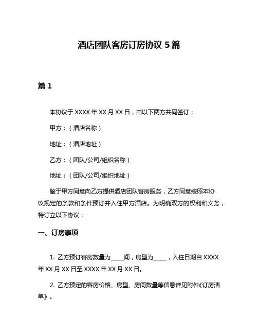 酒店团队客房订房协议5篇