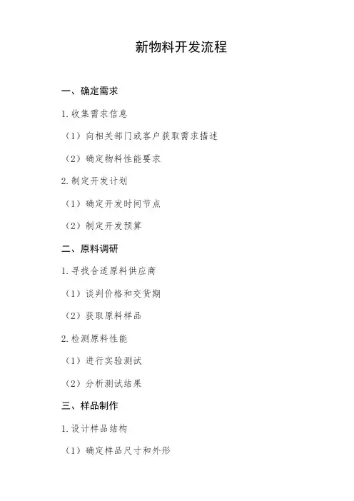 新物料开发流程