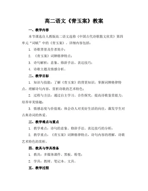 高二语文《青玉案》教案