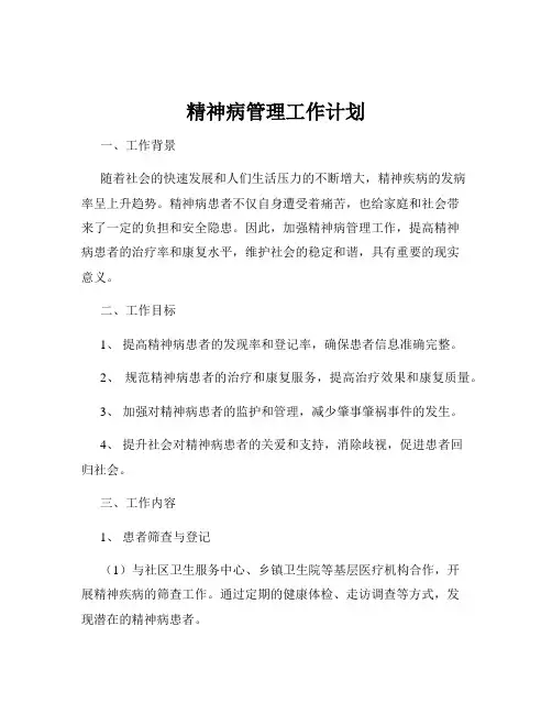 精神病管理工作计划
