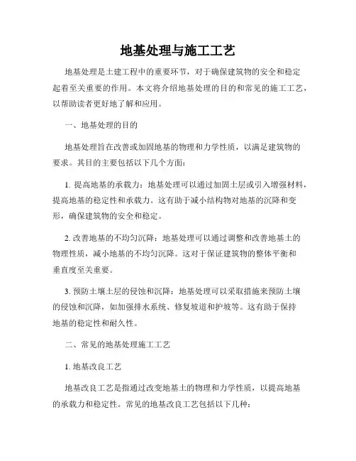 地基处理与施工工艺