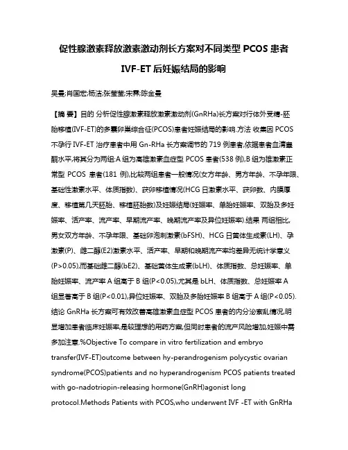 促性腺激素释放激素激动剂长方案对不同类型PCOS患者IVF-ET后妊娠结局的影响