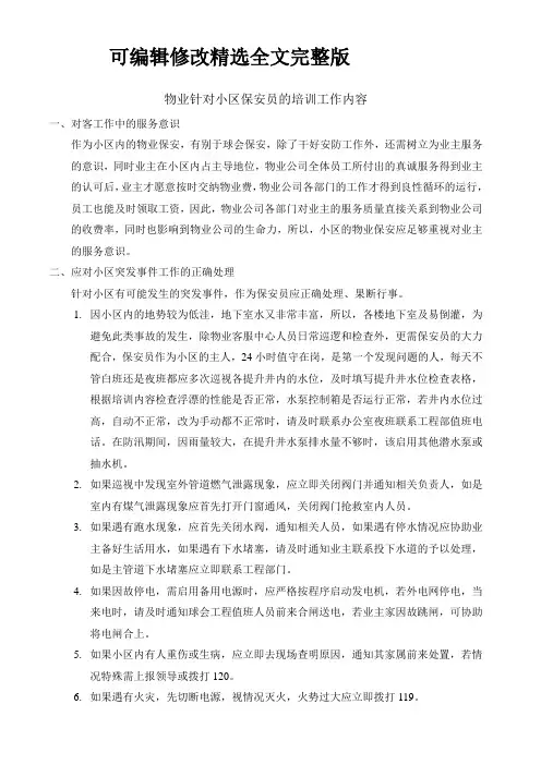 物业针对小区保安员的培训工作内容精选全文完整版