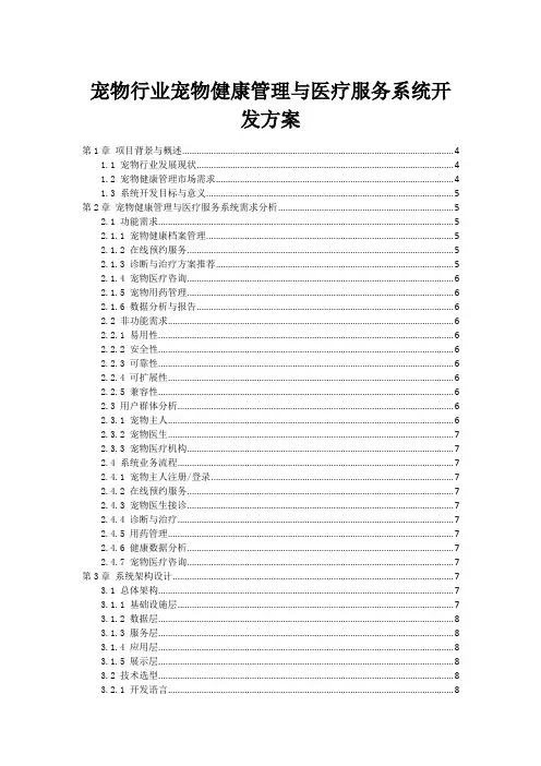 宠物行业宠物健康管理与医疗服务系统开发方案